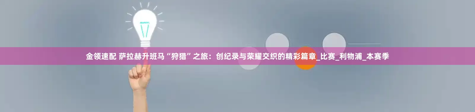 金领速配 萨拉赫升班马“狩猎”之旅：创纪录与荣耀交织的精彩篇章_比赛_利物浦_本赛季