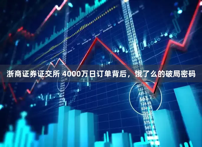 浙商证券证交所 4000万日订单背后，饿了么的破局密码