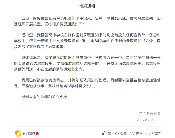 申宝证券 湖南石门县通报“高中录取通知书中混入广告单”：已约谈涉事学校负责人员，将依纪依规处理