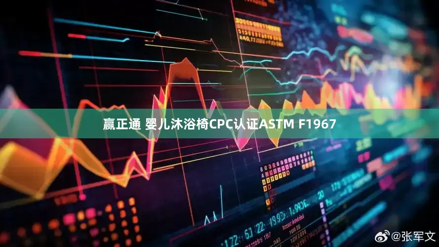 赢正通 婴儿沐浴椅CPC认证ASTM F1967